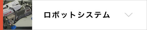 ロボットシステム