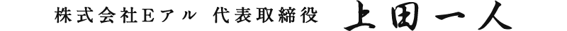 株式会社 Eアル 代表取締役 上田 一人