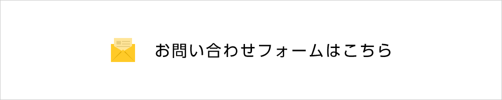 フォリスト・グループ お問い合わせ